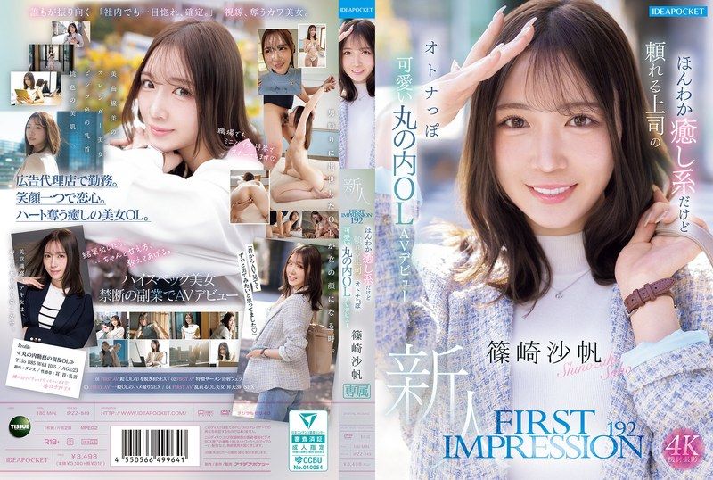 [IPZZ-849] First impression 192: mellow soothing type but reliable boss’s mature-cute marunouchi ol av debut shinozaki saho - JAV.LI - jav free streaming and download