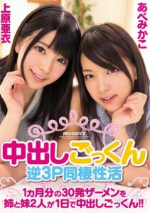[MIGD-702] The Life of Daily Threesome Creampie Cum Swallowing Sex – Two Sisters Get Their Monthly Dose of 30 Cum Shots EVERY DAY With Creampie and Cum Swallowing!!