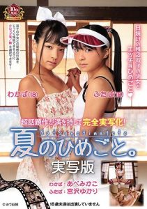 [AVOP-381] Summer Secret. Love Action Edition.