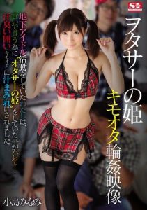 [SSNI-011] Otaku Princess gangbang video, I was doing underground idol activities in order to receive it with a contribution … It was covered in sweaty smell enclosure. Kojima Minami