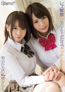 [KAWD-665] Lesbians Unleashed – 2 Beautiful Girls Fucking Each Other! Hinano Kikuchi