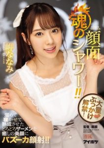 [IPX-217] Massive Bukkake Ban Lifted! A Full Facial Shower!! We Stored Up All Of Our Semen And Kept It Nice And Ready For A Hot And Sweaty Sperm Soothing Cum Face Bazooka Onto A Beautiful Face! Nanami Misaki