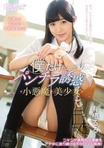 [KAWD-946] The Beautiful, Seductive Girl Who Tempts Me By Flashing Her Panties At Me. Ruru Arisu