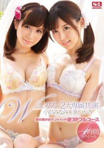 [SNIS-585] S1 2 Exclusive Co-Stars A Full Course Dream 3some – Sandwiched Between 2 Beautiful Girls Starring Tsukasa Aoi & Minami Kojima