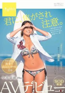 [SDAB-078] Caution, You’re Teasing Me Kaho Imai 19 Years Old Her SOD Exclusive Adult Video Debut