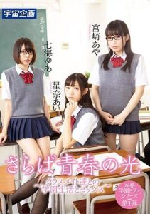 [MDTM-471] Goodbye Light Of Youth ~School Life And Sex With My Classmates~ Ai Hoshina, Yua Nanami, Aya Miyazaki