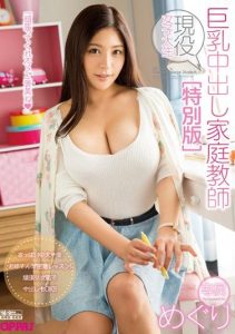 [PPPD-370] A Current College Girl With Big Tits Does Some Private Creampie Tutoring Meguri