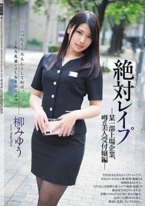 [SHKD-835] Absolute Rape The Popular, Gorgeous Receptionist At A Top-Traded Company Edition Miyuu Yanagi