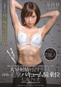 [STARS-046] She Tightens Her Pussy! She Can Tighten And Loosen Her Pussy At Will! Her Toned Abs Make Her Pussy Swallow A Hard Dick All The Way Down To The Base Of The Dick! Stopping Right Before Ejaculation & Relentless Vacuum Cowgirl Sex Leads To A Massive Ejaculation. Tina Nanami