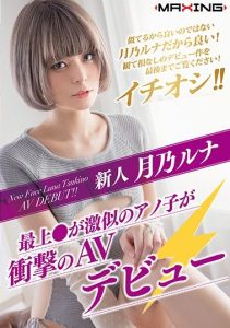 [MXGS-1089] Fresh Face Luna Tsukino -That Girl Who Looks Just Like ** Mogami Makes Her Stunning Porn Debut