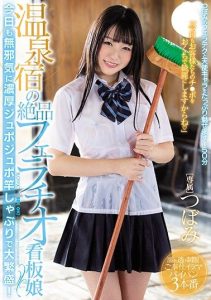 [MIDE-635] This Hot Girl At The Hot Springs Inn Gives An Exquisite Blowjob Today, Like Every Day, She’s Innocently Sucking And Slobbering And Giving Her Customers A Good Time! Tsubomi