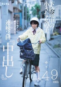[MUM-083] Little girl on her way home from school! Small, tight hole! Twice-at-a-time creampie! Yuri, 149cm