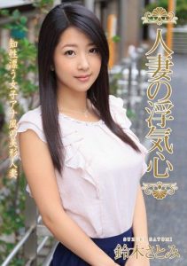 [SOAV-050] Married Woman’s Cheating Temptation Satomi Suzuki