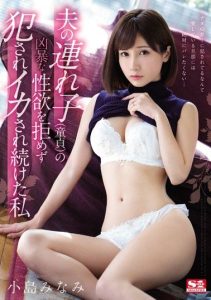 [SSNI-422] Unable To Refuse My Super Horny (Virgin) Step Son, I End Up Getting Fucked, Minami Kojima