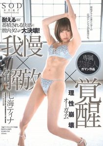 [STARS-059] The More She Tries To Endure It, The Pleasure Builds Until It Explodes In Her Pussy! Endurance X Release X Awakening. Mind-Blowing Orgasms. Tina Nanami