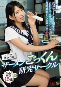 [MVSD-382] Cum-Swallowing Research Club. Our Club Is Always Looking For Sperm Donors Who Are Able To Give Us Large Quantities Of Cum! Mitsuki Nagisa