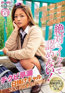 [BLK-403] She Hates This Dirty Old Man But When He Tweaks Her Nipples She Spasms In Orgasmic Ecstasy! She’ll Never Admit To Cumming! A Video Record Of Super-Sized Sex With A Prematurely Ejaculating Nipple Cumming Tanned Gal In Her School Uniform Kaho Imai
