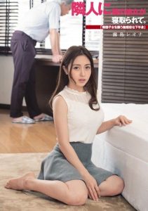 [DASD-542] My Neighbor Fucked My Girlfriend “His Cruel Cock Is On The Prowl For Former Exchange Students” Leona Kirishima
