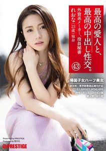 [SGA-129] The Greatest Creampie Sex, With The Greatest Lover #43 – A Half-Japanese Beauty Who Studied Abroad