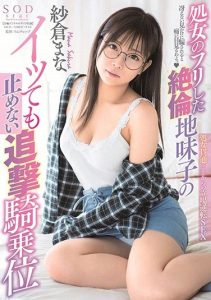 [STARS-088] The girl who chases Cowgirl positions and who Doesn’t Stop Even If The guys are Virgin Sakura Mana