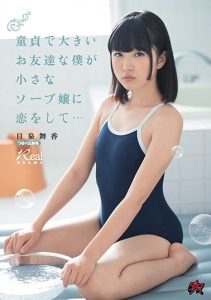 [DASD-547]  I’m A Virgin And A Big Friend, I’m In Love With A Small Soap Bubble … Nizumi Maika