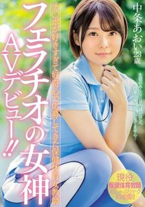 [MIFD-074] A Female Health And Physical Education Teacher Applied To Appear In A Porno Out Of Curiosity Because She Loves Sex So Much. The Goddess Of Blowjobs Makes Her Porn Debut!! Aoi Nakajo