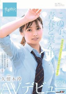 [SDAB-100] This Girl Is Right In The Middle Of Her Adolescence! Rei Kuruki An SOD Exclusive Adult Video Debut