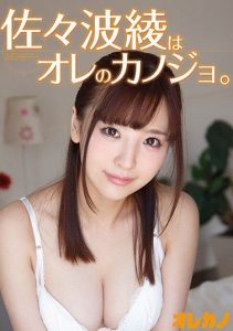 [GAOR-121] Sazanami Aya is My Girlfriend.