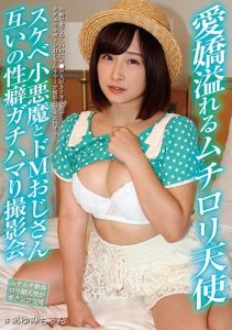 [JBJB-009]  Lascivious Little Devil And De M Uncle Each Other’s Sexual Habits – Kimito Ayumi