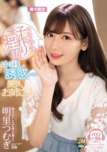 [IPX-404] A Beautiful Elder Sister Type Who Is Luring Me To Whispering Babymaking Dirty Talk Creampie Temptation – Tsumugi Akari