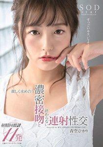 [STARS-211] Hikari Aozora Furious Desires, Deep And Rich Kisses, And Endless Ejaculations