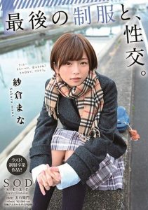 [STARS-215] Last Uniformed Fuck. Mana Sakura