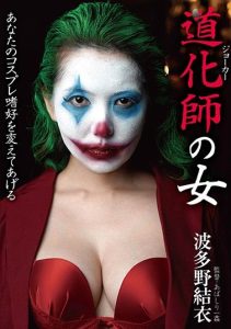 [BDA-111] Clown Woman – Yui Hatano