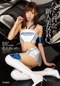 [IPZ-621] Rookie Booth Babe Gets Fucked – Her Hot Naked Body Cruelly V*****ed In A Way She Can’t Refuse Aino Kishi