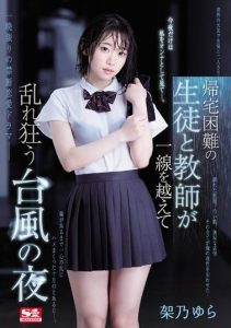[SSNI-734] When It Became Impossible To Go Home During A Typhoon-Filled Night, This S*****t And Teacher Crossed The Line Into Crazed Ecstasy Yura Kano