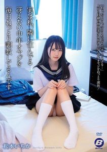 [BF-605] The Truth Is, I’ve Been Undergoing Breaking In Training Every Day With The Middle-Aged Loser Who Lives Next Door Ichika Matsumoto