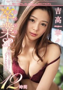 [OFJE-242] Nene Yoshitaka S-One Graduation Special – 30 Titles Complete Memorial Box 12 Hours