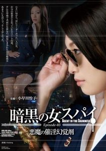 [ATID-249] Female Spy Episode-03 Devil’s Aphrodisiac – Reiko Kobayakawa