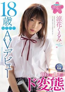 [IPIT-002] She Just Turned 18 And Now She’s Making Her Adult Video Debut A Once-In-10-Years Pervert Kurumi Suzuka
