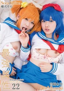 [CPDE-022] The Strongest And Most Exclusive couple – Sora Shiina & Aya Miyazaki