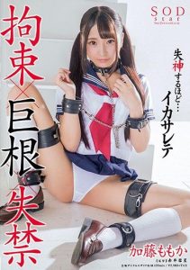 [STAR-946] Momo Kato Tied Up x Big Cock x Scat Cum Til You Drop