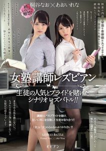 [BBAN-189] A Female Cram School Teacher Lesbian Series A Lesbian Battle Putting A Student’s Popularity And Pride On The Line!! Nao Kiritani Lena Aoi