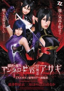 [AVOP-357] Steel Witch Annelose VS Vs. Oshinobi Asagi ~ 2 Great Heroine Humiliation Aha Face Collapse ~ Hatano Yui Mihara Honaka Kanae Muka