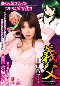[JUC-445] Stepfather – Yuriko – Nao Mizuki