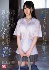 [SSNI-251] A Barely Legal Summer Uniform Drenched In Sweat, Underwear Is Visible Through Her Wet Clothes – Koharu Suzuki