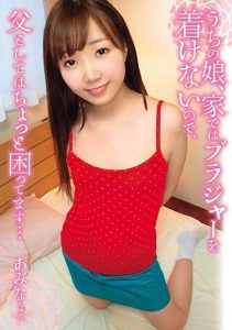[SHIC-189] My Stepdaughter Doesn’t Wear A Bra At Home And This Troubles Me As A Stepfather…Amina