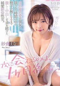 [STARS-279] “I Won’t Get To See You Again For A Month…” Horny Girlfriend In A Long Distance Relationship With Her Guy Wants Her Fill Of Creampies For The Road – Loving, Intimate Sex All Night Long Mana Sakura
