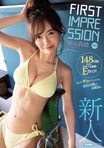 [IPX-544] FIRST IMPRESSION – She’s 144 148cm But Her Figure Is Amazing And She’s An E-Cup! Rio Kuriyama Is A Cute Older Stepsister Type That Makes You Wanna Feel How Tight She Is