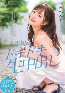 [STARS-297] A Non-stop Climax That Exceeds All Anxiety And Confusion! The First Raw Creampie In Her Life! Hikari Aozora
