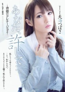 [ADN-095] Dear, Please Forgive Me… The Obscene Drainage 2 Tsubasa Amami